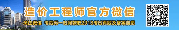 2013年造價(jià)工程師試題及答案匯總，獨家原創(chuàng  )，轉載必究