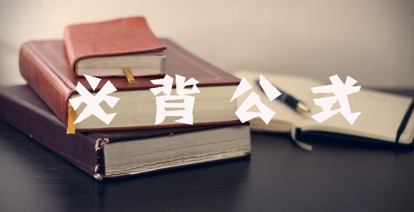 工程計價(jià)必背公式，新鮮出爐?。?！