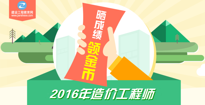 【你曬我就送】2016年造價(jià)工程師考試成績(jì)公布啦！