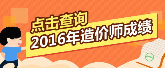 全國2016年造價(jià)工程師考試成績(jì)查詢(xún)入口在哪里？