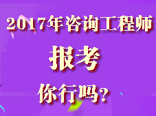 你符合2017年咨詢(xún)工程師考試報考條件嗎？