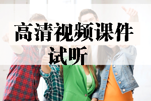 2017年造價(jià)工程師高清視頻課件等你來(lái)學(xué)習！