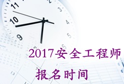 2017安全工程師考試報名時(shí)間