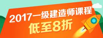 一建報名季，優(yōu)惠多多，低至八折