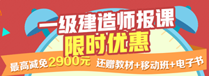 【一建報名狂歡】限時(shí)搶購 最高減免2900元