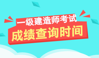 山西2017年一級建造師成績(jì)查詢(xún)時(shí)間及入口