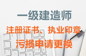 一級建造師注冊證書(shū)、執業(yè)印章污損申請更換需要哪些資料？