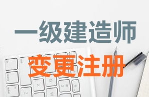 一級建造師證書(shū)變更注冊需要哪些資料？