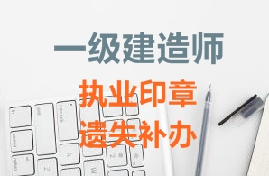 一級建造師注冊證書(shū)、執業(yè)印章遺失補辦需要哪些資料？