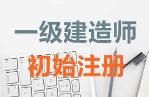 一級建造師證書(shū)初始注冊需要哪些資料？