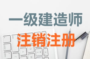 一級建造師證書(shū)注銷(xiāo)注冊需要哪些資料？