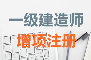 一級建造師證書(shū)增項注冊需要哪些資料？