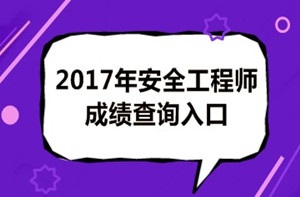 2017年安全工程師成績(jì)查詢(xún)后你應該做什么？