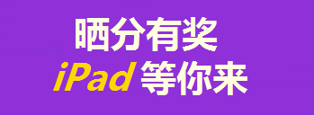 買(mǎi)年貨的錢(qián)拿去買(mǎi)iPad了？只要考得好，我們幫你買(mǎi)！