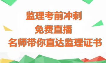 【免費直播】老師傳授備考經(jīng)驗+考前沖刺指導，助力拿下監理證書(shū)！