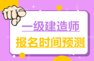 2017一建報名時(shí)間6月2日就公布了，2018年什么時(shí)候公布？