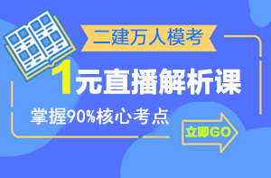 二建萬(wàn)人?？紒?lái)襲，1元直播解析課揭秘出題套路