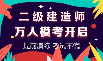 學(xué)得怎么樣？一起來(lái)檢測！二建萬(wàn)人?？紡妱輥?lái)襲！知己知彼，有備無(wú)患！