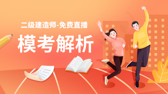 學(xué)得怎么樣？一起來(lái)檢測！二建萬(wàn)人?？紡妱輥?lái)襲！知己知彼，有備無(wú)患！