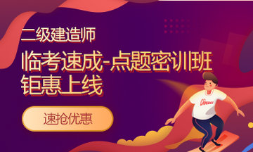 好消息：二級建造師課程京東白條6期免息！僅限今明兩天