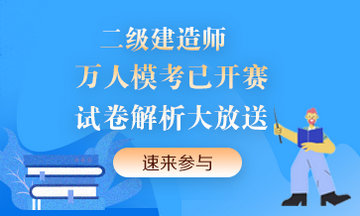 二級建造師萬(wàn)人?？紒?lái)襲！提前演練，考試不慌！