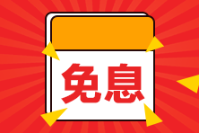 【好消息】8月14日購二級建造師課程享京東白條6期免息！