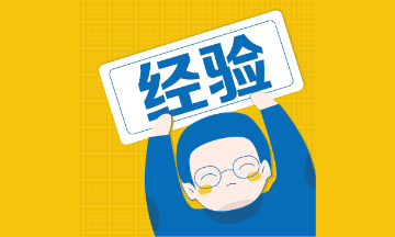 二級建造師沖刺階段這樣學(xué)，輕松更高效！