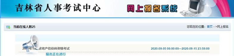 吉林房地產(chǎn)估價(jià)師考試報名入口