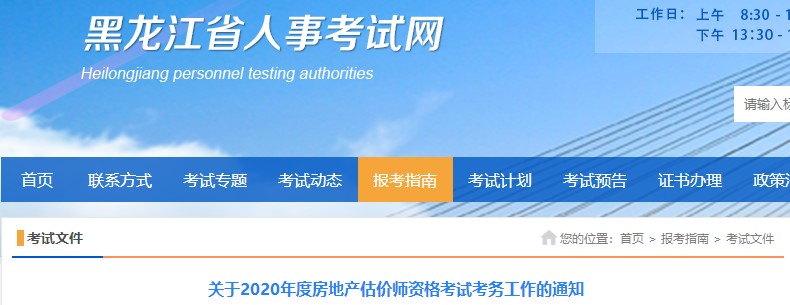 黑龍江關(guān)于2020年度房地產(chǎn)估價(jià)師資格考試考務(wù)工作的通知 黑龍江關(guān)于2020年度房地產(chǎn)估價(jià)師資格考試考務(wù)工作的通知
