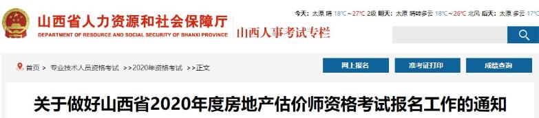 關(guān)于做好山西省2020年度房地產(chǎn)估價(jià)師資格考試報名工作的通知