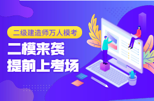二級建造師萬(wàn)人?？迹ǘ┮验_(kāi)啟，全真沖刺仿卷，提前進(jìn)考場(chǎng)！