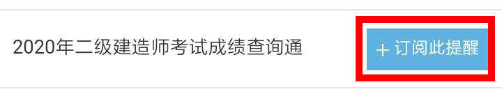 【二建成績(jì)】2020年二建考試成績(jì)12月底陸續公布，預約查成績(jì)
