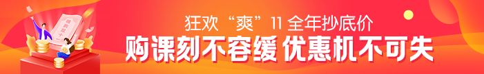 “爽”11活動(dòng)最后一天！2021二級建造師課程優(yōu)惠活動(dòng)倒計時(shí)~