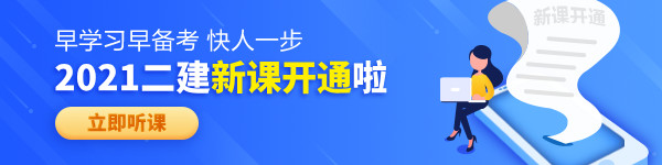 【老師領(lǐng)學(xué)】2021年二級建造師零基礎預習班免費試聽(tīng)！