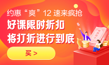 約惠“爽”12，二建好課限時(shí)折扣中 火速購課，備考即刻起航！