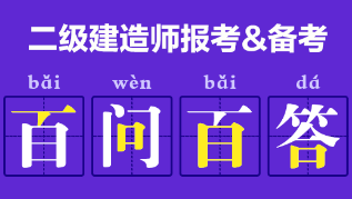 二級建造師報考、備考