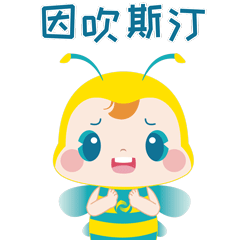 有趣 有趣