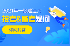 一級建造師報考、備考答疑