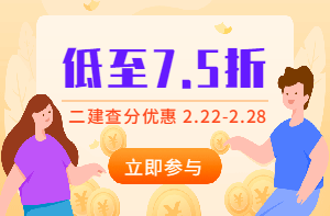 二建查分季，怎么買(mǎi)課最優(yōu)惠？