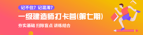 一級建造師打卡營(yíng)