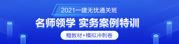 一級建造師無(wú)憂(yōu)直達班