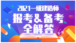 2021年一級建造師報考、備考全解答