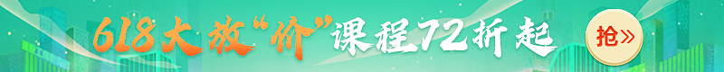 618大放價(jià)！2022年二級建造師新課7.2折起，搶跑就趁現在