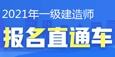 2021年一級建造師報名直通車(chē)、報名時(shí)間
