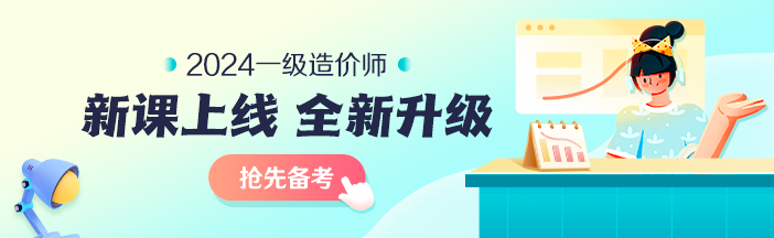 2023年一級造價(jià)師考前大串講系列免費直播 臨考不慌！