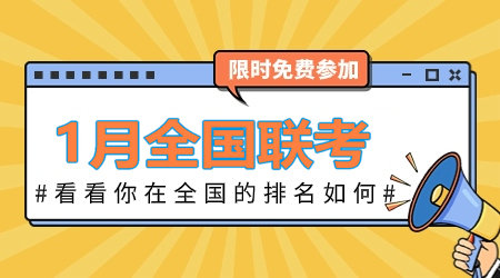 2024年1月咨詢(xún)工程師全國聯(lián)考：全真模擬卷 等你來(lái)戰！