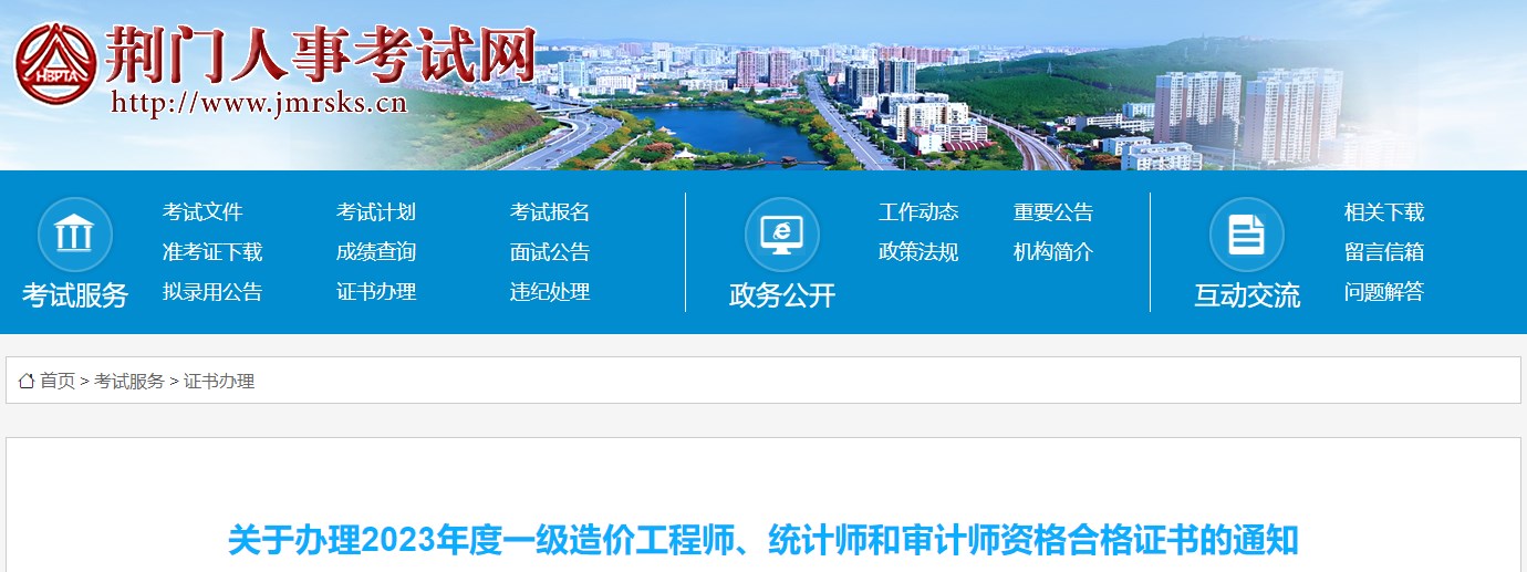 關(guān)于辦理2023年度一級造價(jià)工程師、統計師和審計師資格合格證書(shū)的通知