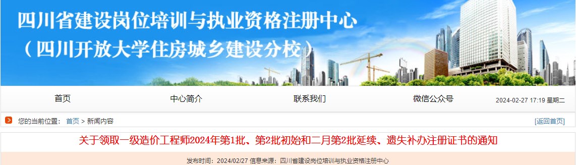 關(guān)于領(lǐng)取一級造價(jià)工程師2024年第1批、第2批初始和二月第2批延續、遺失補辦注冊證書(shū)的通知