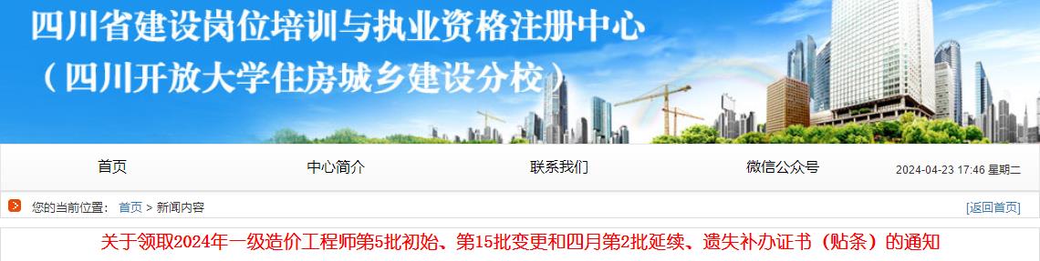 關(guān)于領(lǐng)取2024年一級造價(jià)工程師第5批初始、第15批變更和四月第2批延續、遺失補辦證書(shū)（貼條）的通知