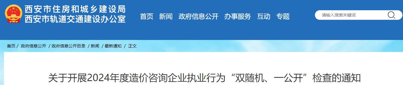 關(guān)于開(kāi)展2024年度造價(jià)咨詢(xún)企業(yè)執業(yè)行為“雙隨機、一公開(kāi)”檢查的通知